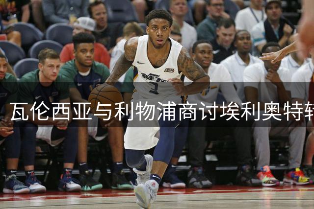 瓦伦西亚与利物浦商讨埃利奥特转会事宜
