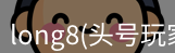 头号玩家龙8